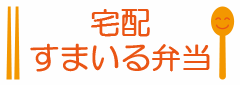 宅配 すまいる弁当