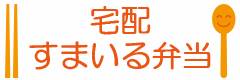 宅配 すまいる弁当